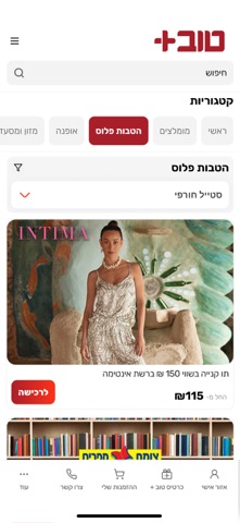 מועדון טוב+ iPhone screenshot