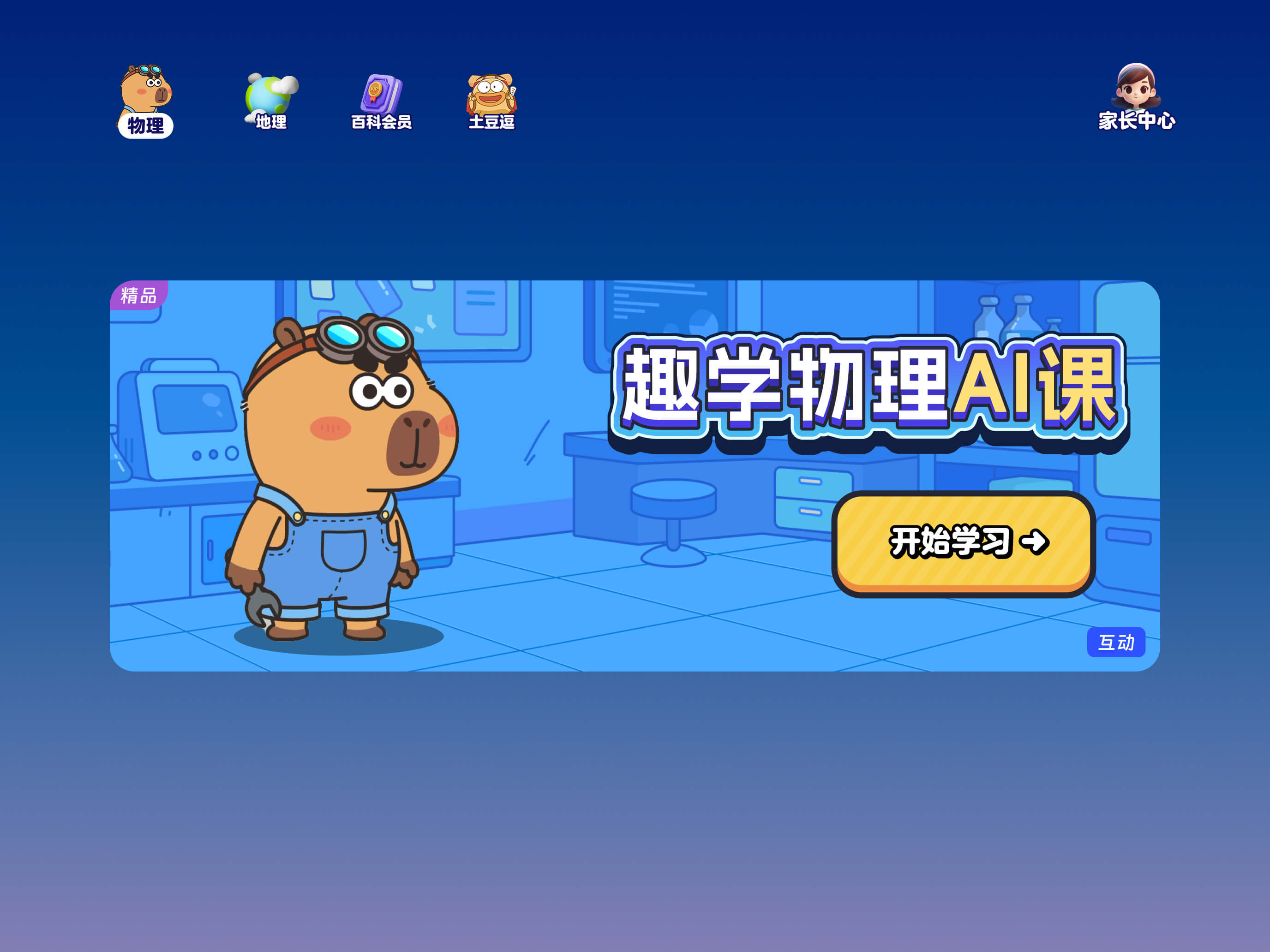 趣学小灯塔-自主学习平台