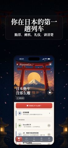 NipponGo：日本交通指南 screenshot