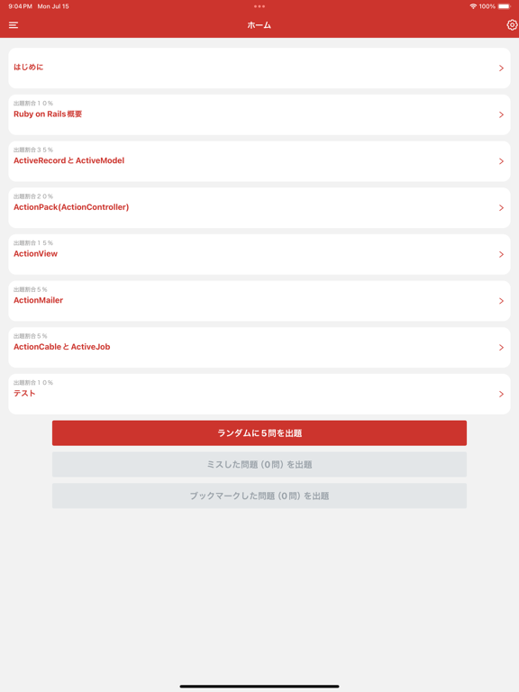 Screenshot #5 pour Rails技術者認定試験