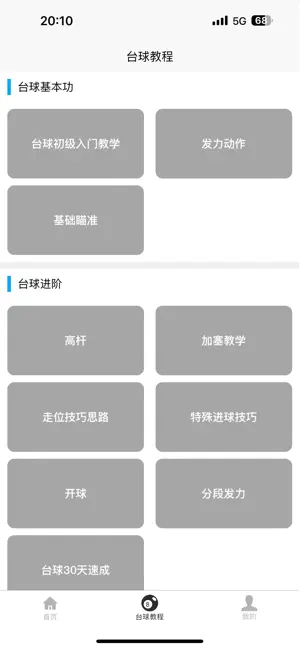 台球学习宝典 screenshot 2