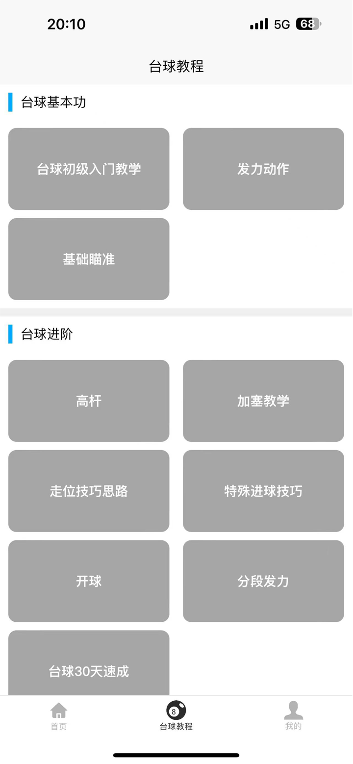 台球学习宝典 screenshot 2
