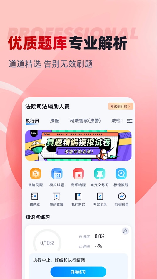 #2. 法院司法辅助人员考试聚题库 (iOS) Podle: 永雄 黄