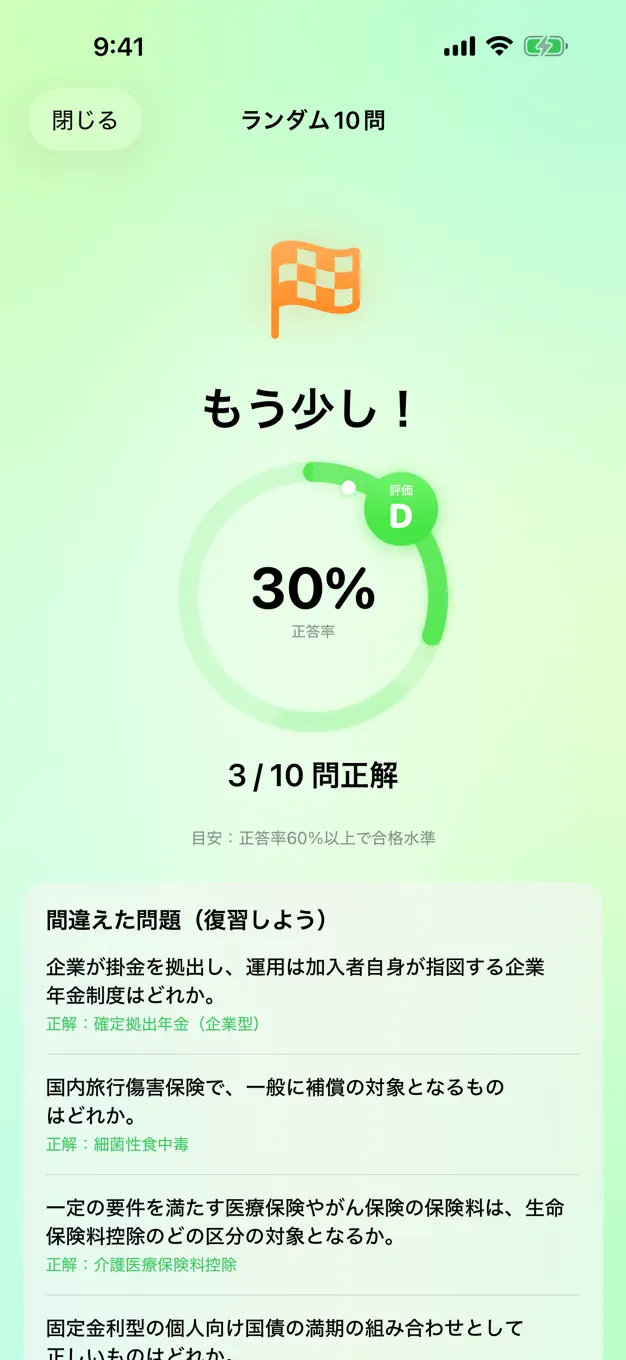 FP3級のアプリ画面