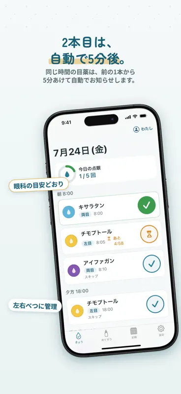かんたん点眼手帳 目薬アラーム・緑内障の眼圧記録と通院管理 screenshot 2 of 5