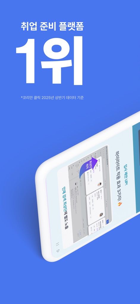 사람인 - 취업 이직 커뮤니티 커리어의 모든 것 - Discover how the app showcases its top-ranking status and visually emphasizes career opportunities through its highlight feature for enhanced visibility.