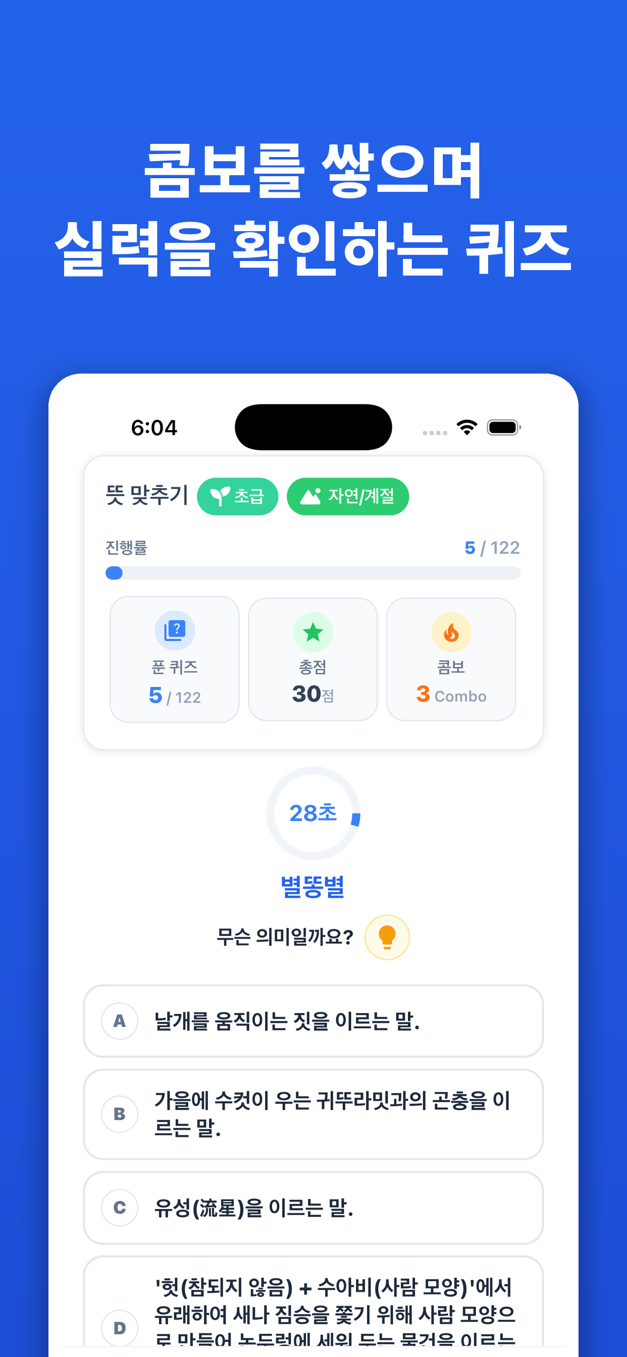 순픽: 순우리말 퀴즈 screenshot 5