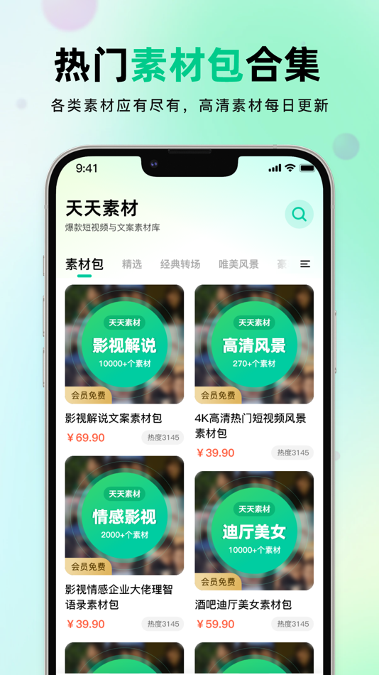 #2. 天天素材-新媒体文案短视频素材创作平台 (iOS) Ved: 祥慧 赵