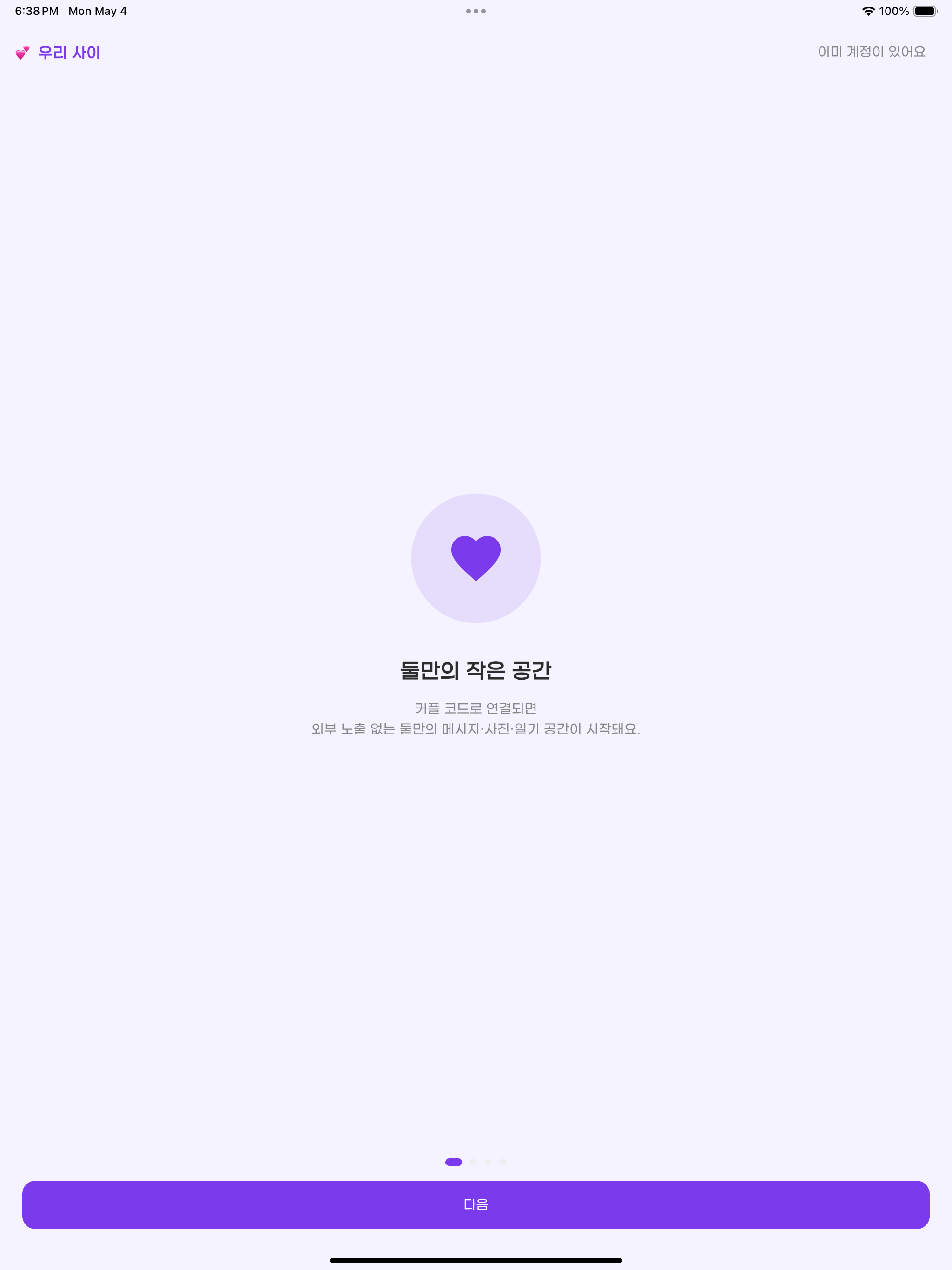 우리 사이 - 둘만의 공간