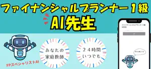 AI先生 ファイナンシャルプランナー１級 screenshot 1