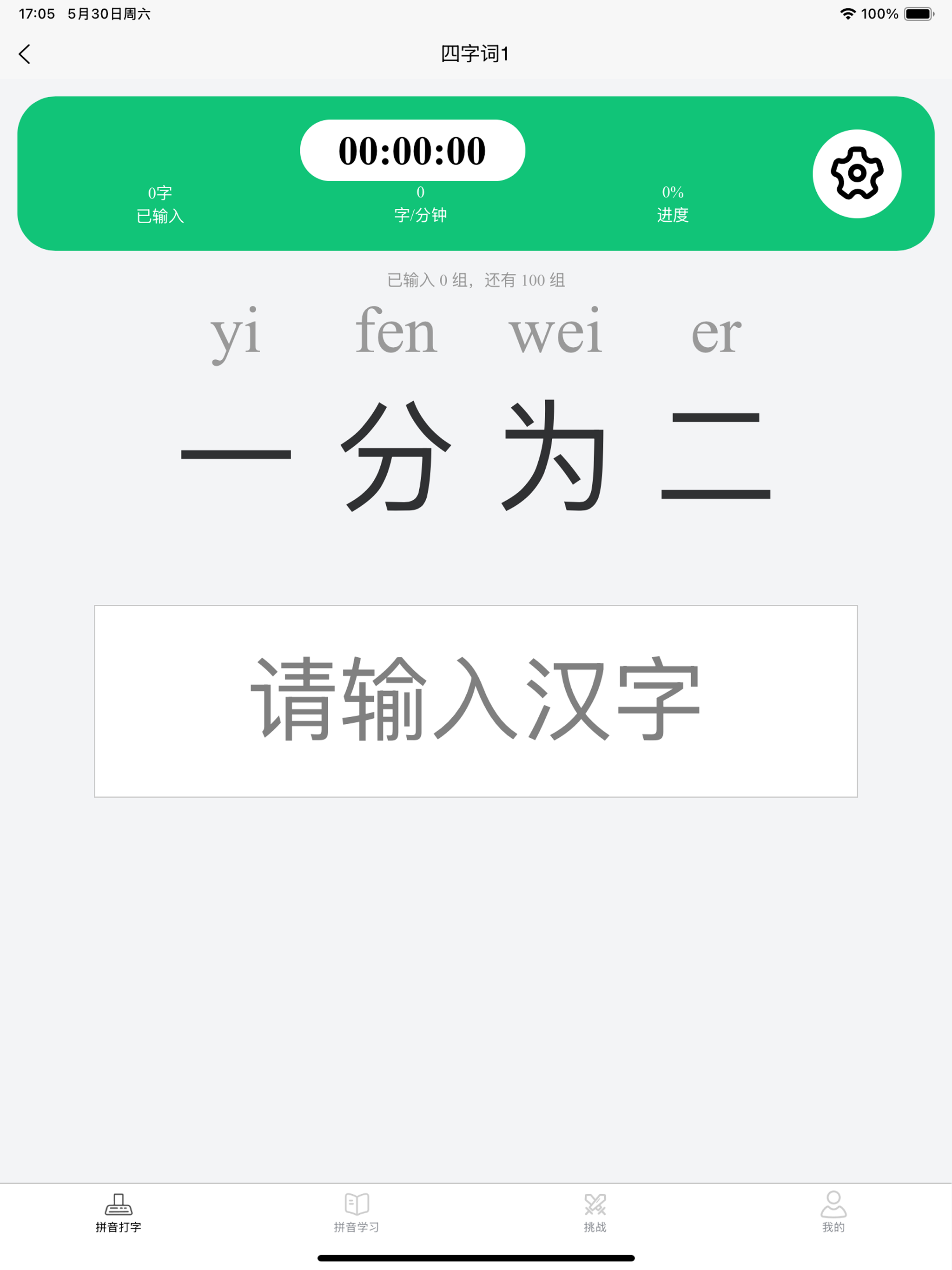 拼音打字通