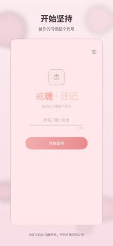 戒糖日记·告别不良习惯戒糖戒熬夜戒色戒成瘾 screenshot
