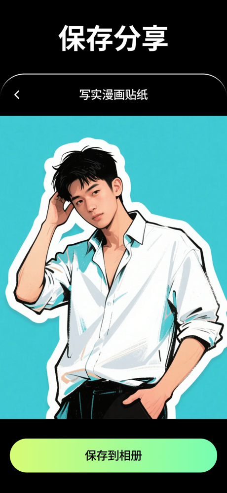 百变特效 - 热门视频生成·氛围写真·次元漫画·照片特效 screenshot 9