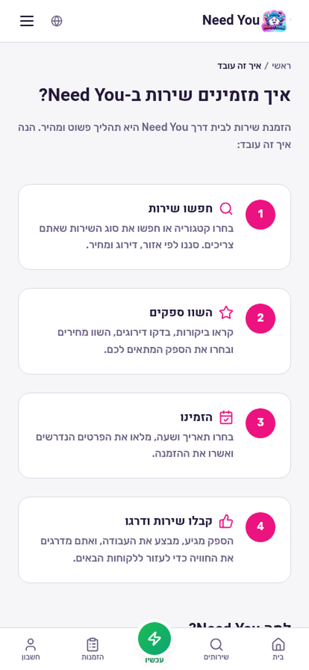 Need You - שירותים לבית screenshot 4