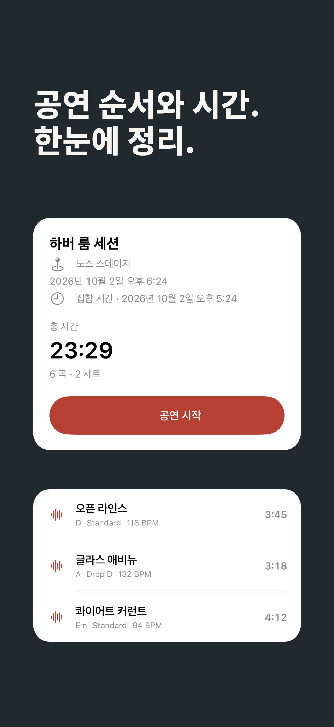 Screenshot 1 of 셋리스트 진행 플래너