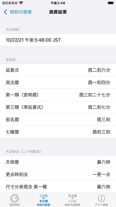 和時計・日本の時刻制度 のスクリーンショット