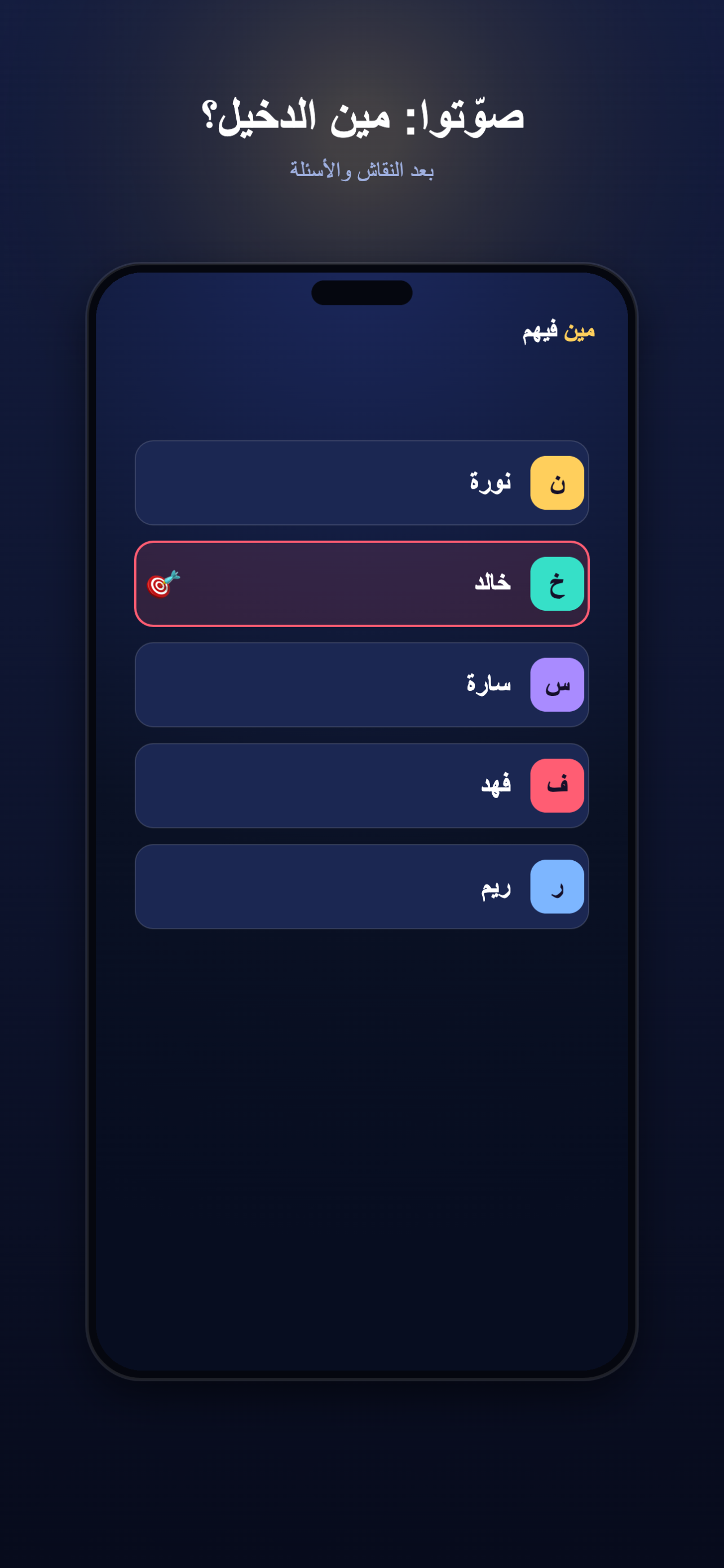 مين فيهم screenshot 4