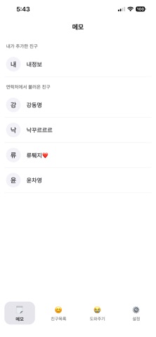 친구메모 screenshot