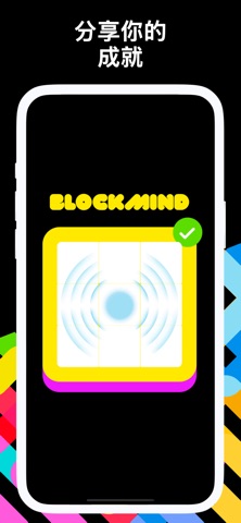 记忆逻辑拼图训练 BlockMind screenshot
