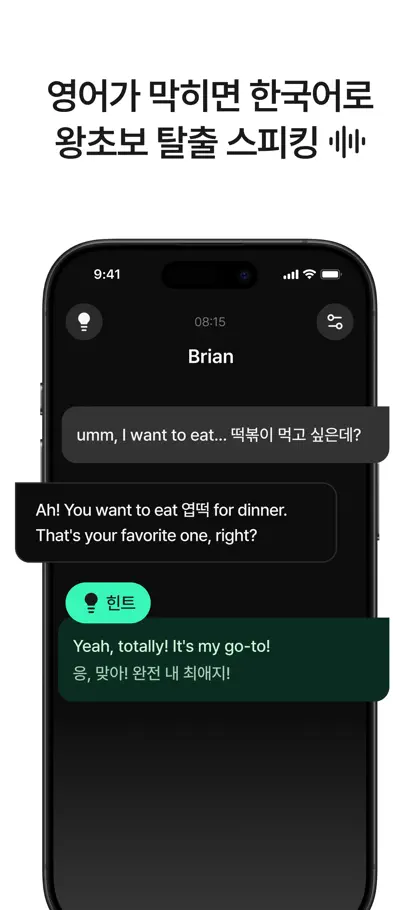 Screenshot 3 von 6 zu 헤이링: AI 전화영어, 스픽•영어회화•스피킹•발음