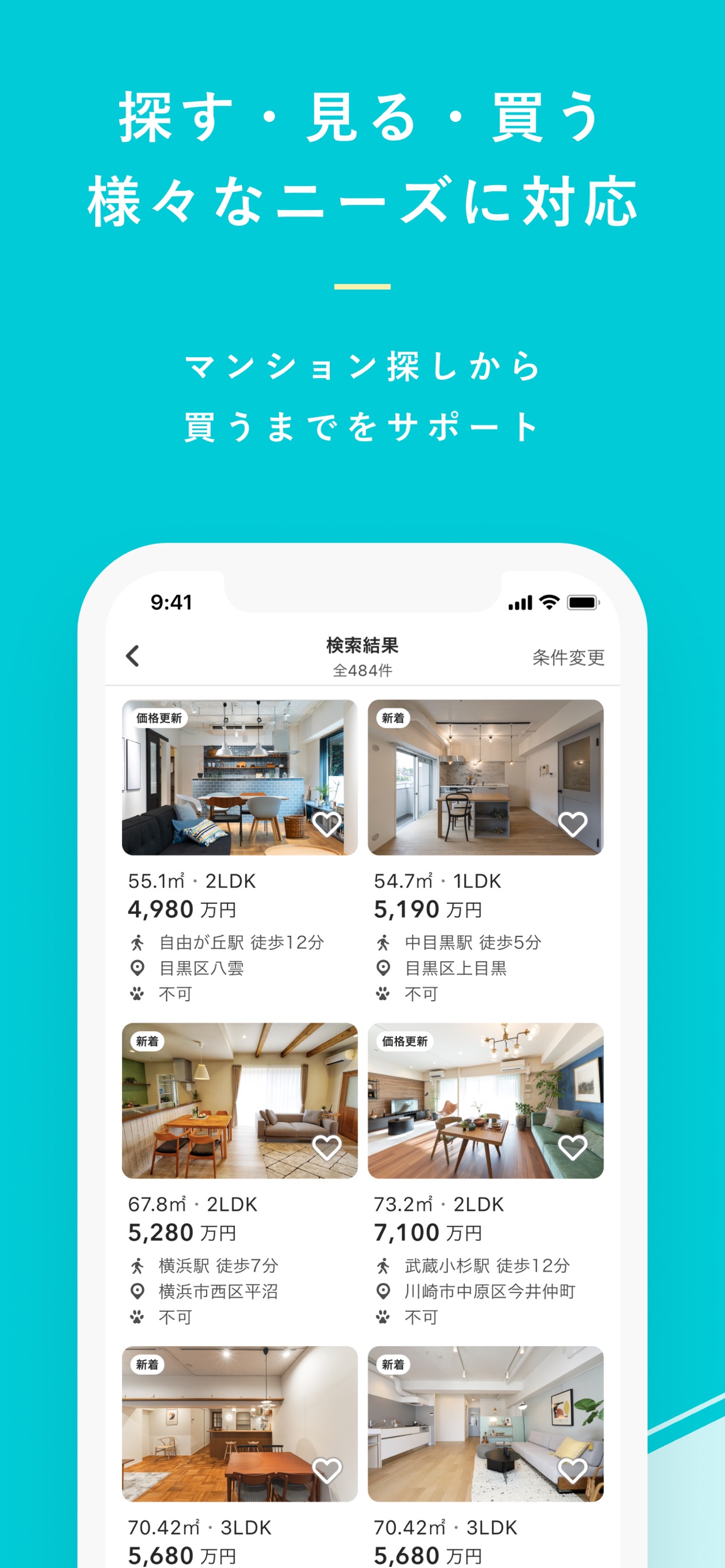 探す・見る・買う 様々なニーズに対応
