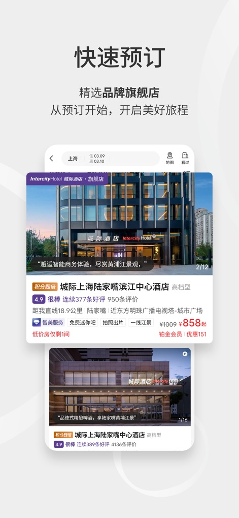 华住会 - Réservation Ultra-Rapide