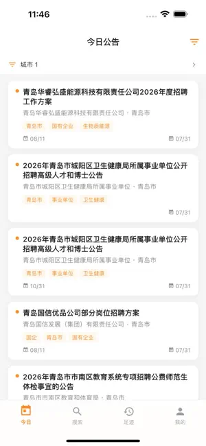 上岸早报-国企事业编招聘信息 screenshot 1