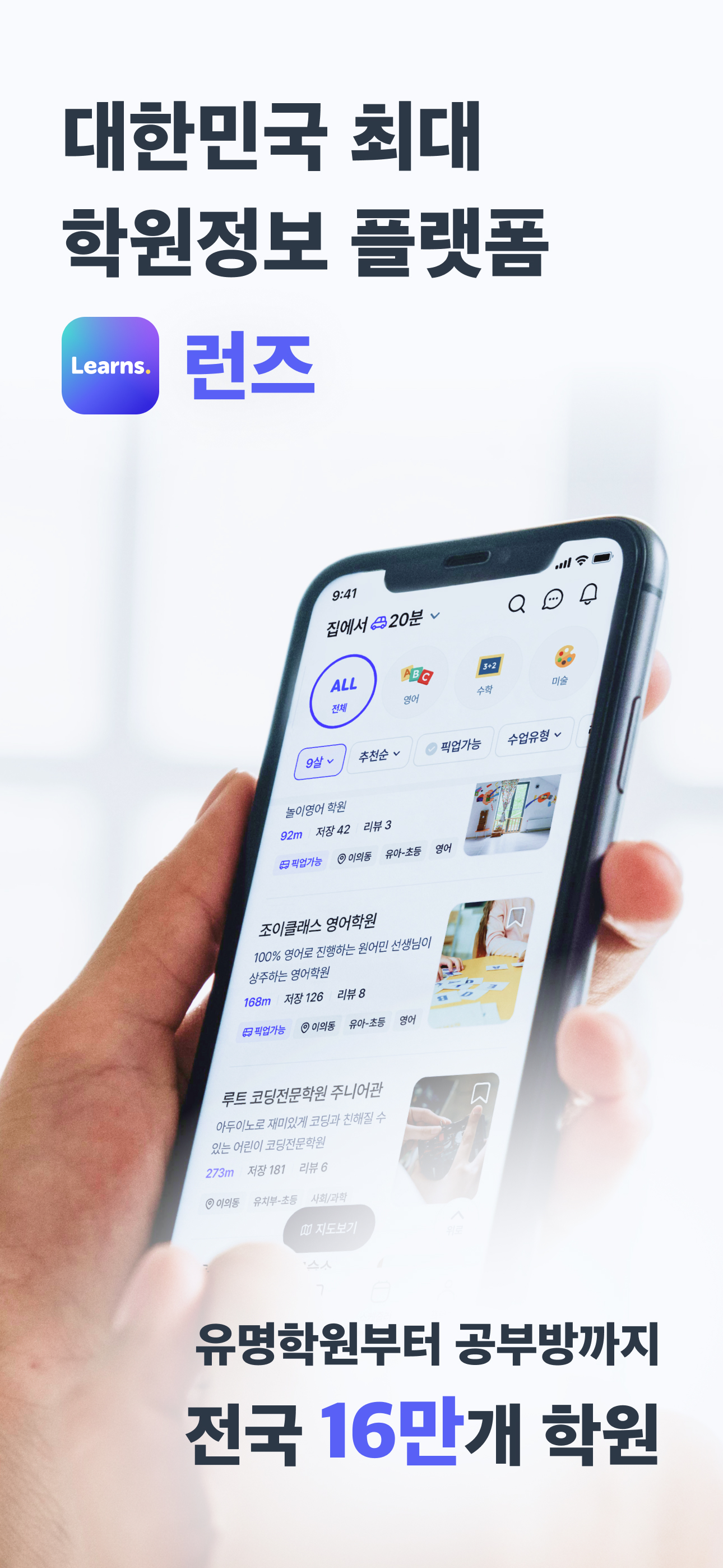 런즈 - 학원정보, 커뮤니티, 레테 등 실시간 교육정보