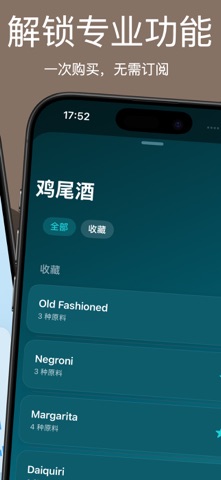 鸡尾酒计算器 Pro screenshot