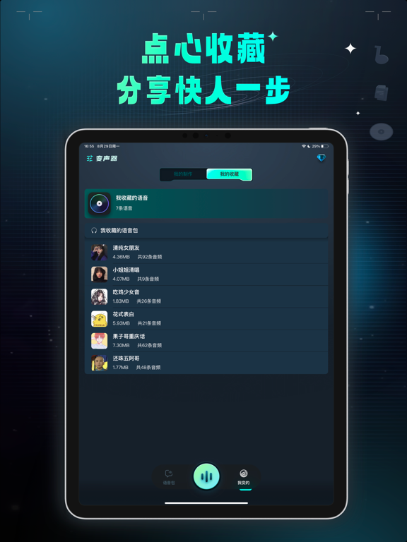 变声器 – 魔性语音包聊天交友 iPad screenshot 6 - Entertainment app