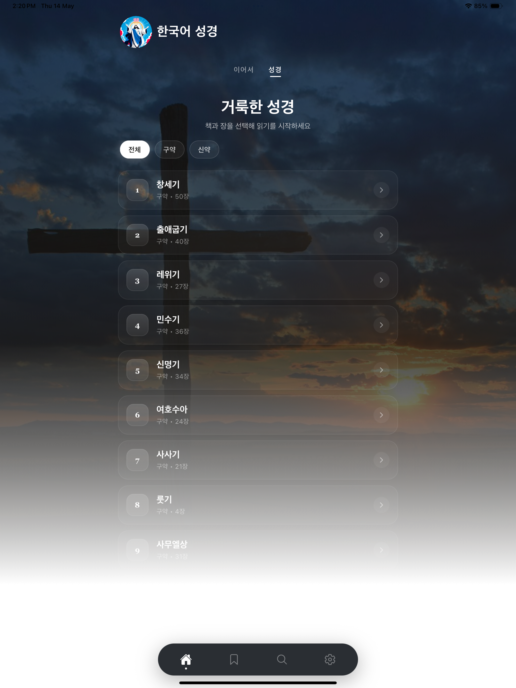 Korean Bible - 한글 성경