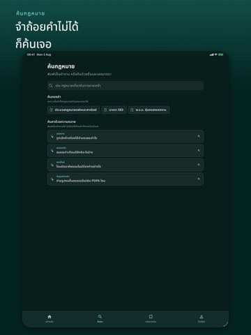 LawLoop: ฟังและค้นกฎหมาย iPad screenshot 2