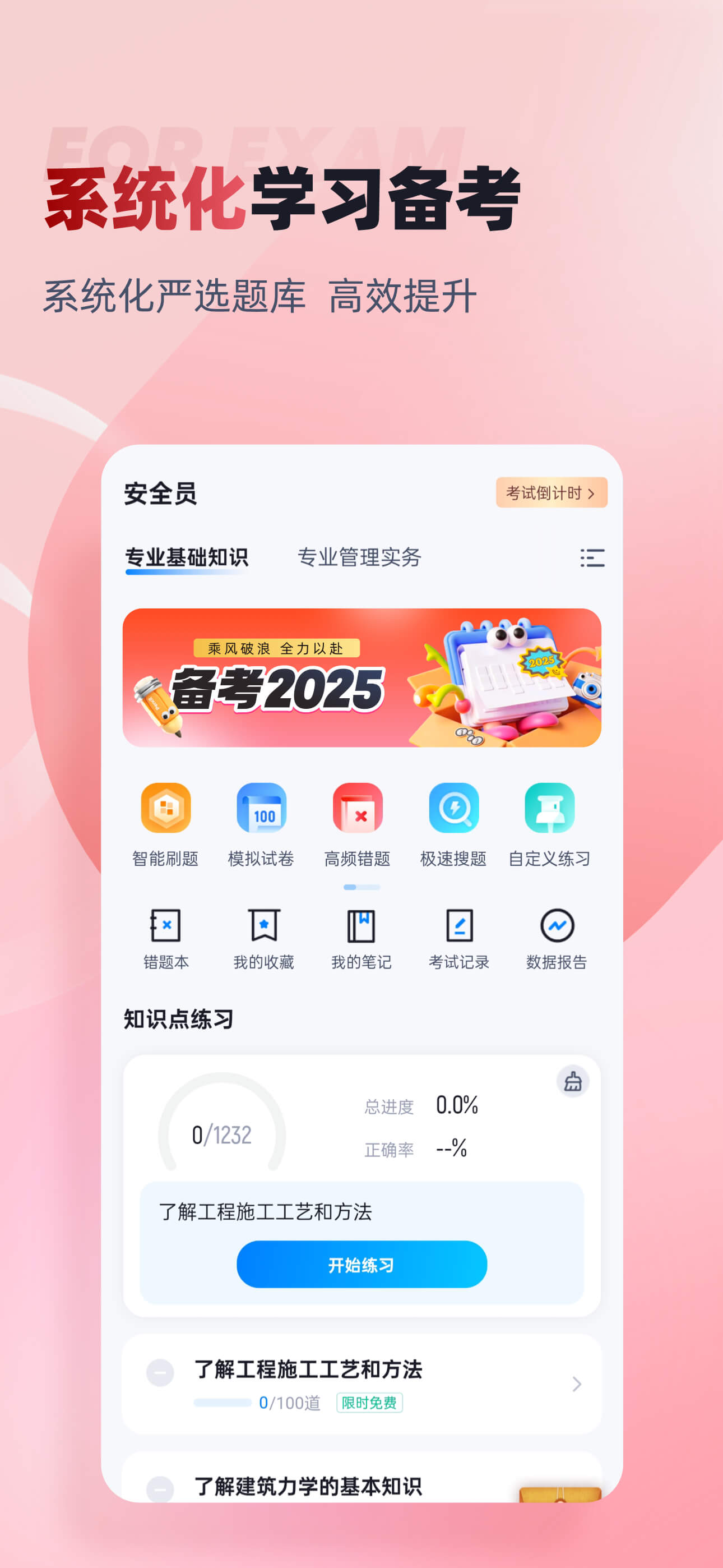 建筑八大员考试聚题库