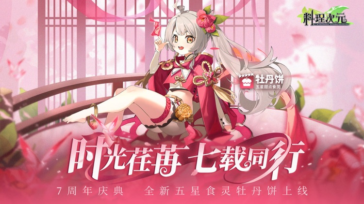 料理次元—7周年