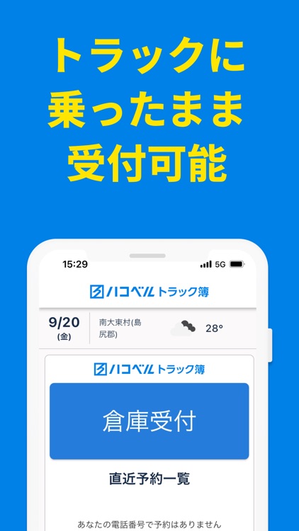 ハコベルトラック簿バース受付アプリ