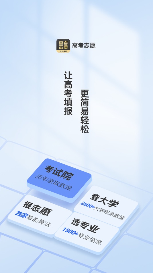 #1. 高考志愿-阳光高考填报平台 (iOS) 由: 新琴 陈