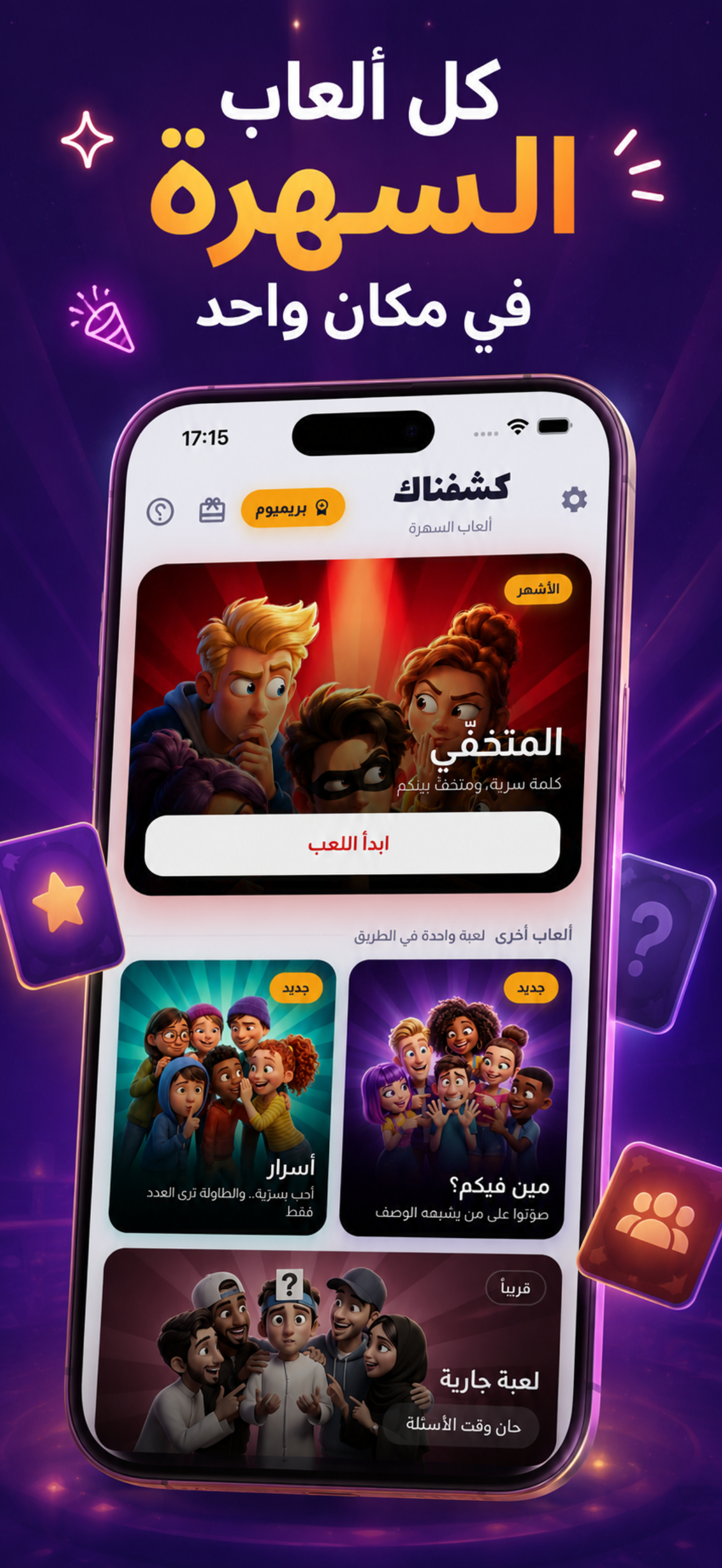 كشفناك - لعبة الجاسوس الجماعية