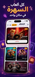 كشفناك - لعبة الجاسوس الجماعية screenshot 1