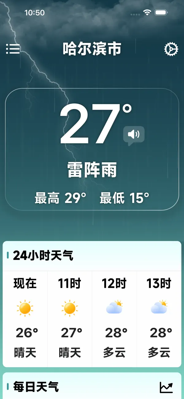 天气预报-专为中老年人设计 截图 2