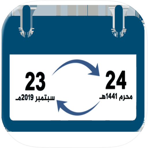 تحويل التاريخ - محول التاريخ