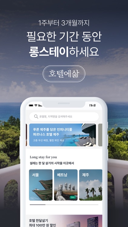 호텔에삶 - 한달살기, 단기임대 호텔&레지던스 숙소예약