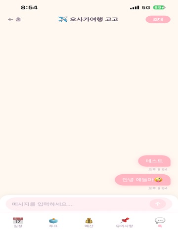 Troovy 트루비 - 그룹 여행 플래너 iPad screenshot