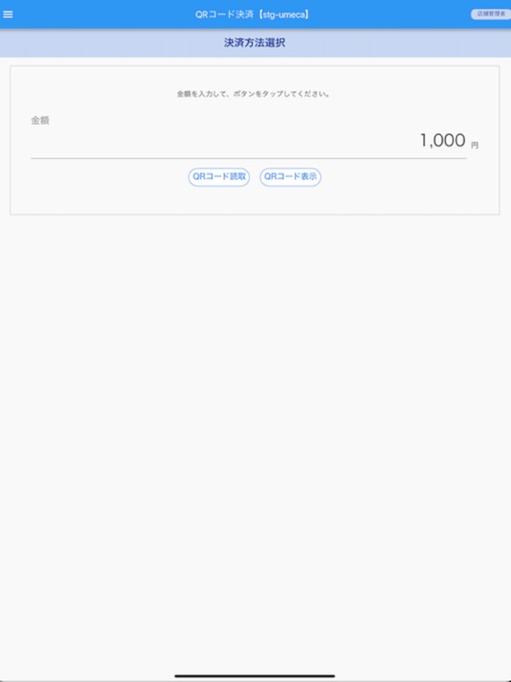 UMECA加盟店アプリ