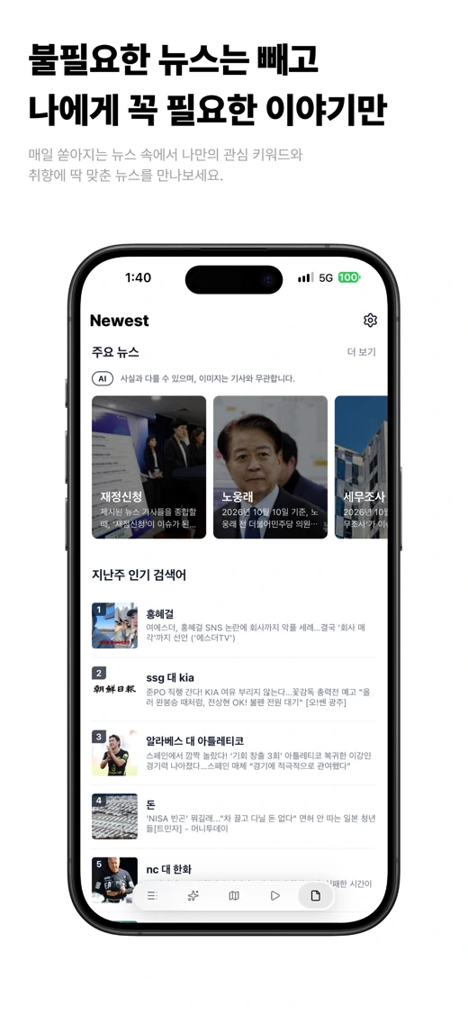 Newest - 실시간 검색어와 뉴스로 소통하세요 screenshot 8