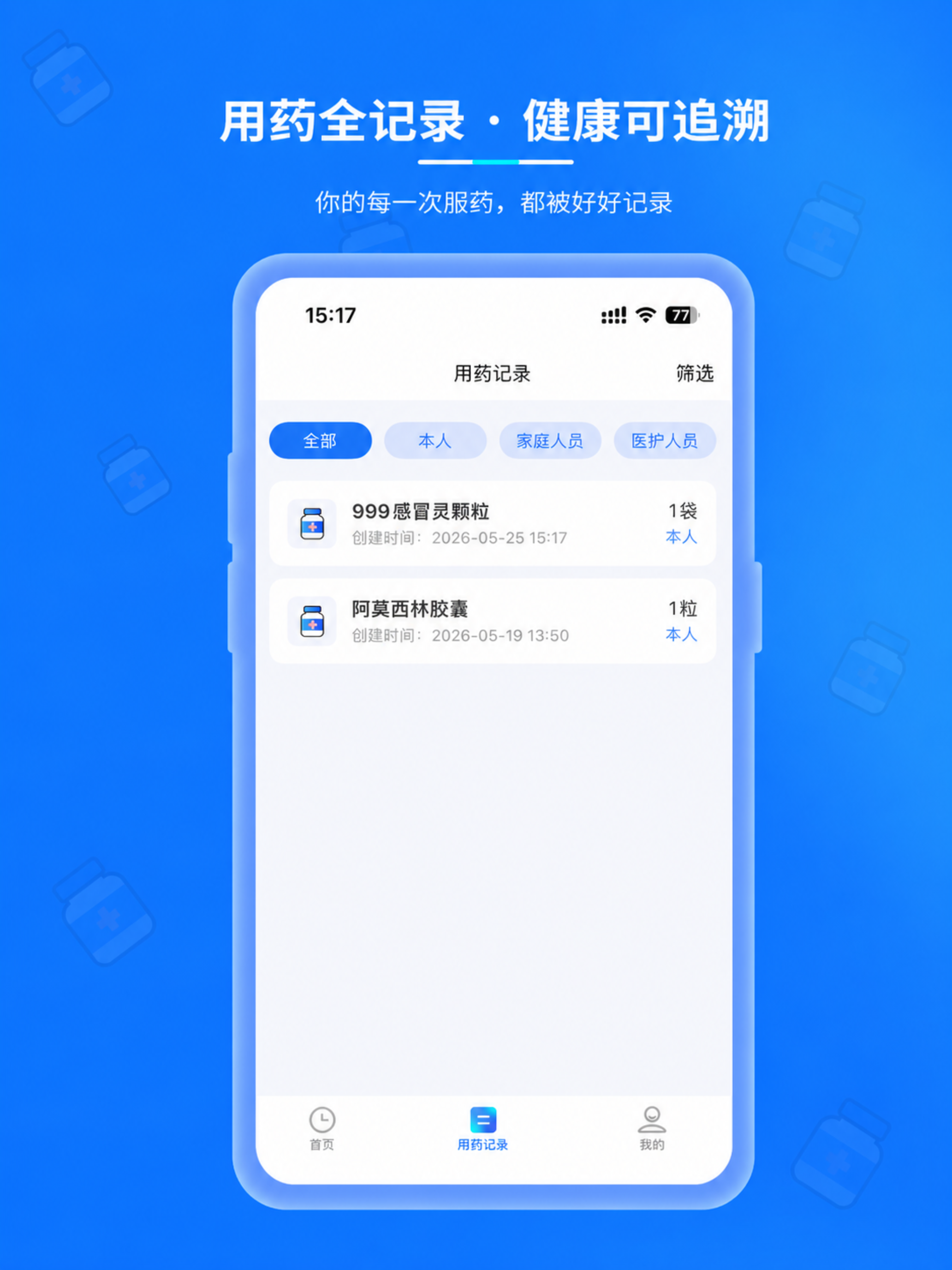 药时安 - 吃药提醒用药记录