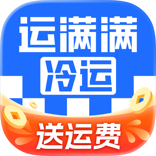 运满满冷运货主-冷链物流一站式运输服务平台