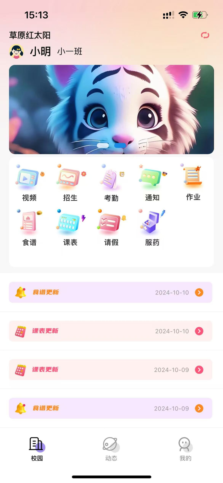 东电微视客户端 - 专业幼儿园教育互动云平台 screenshot 1