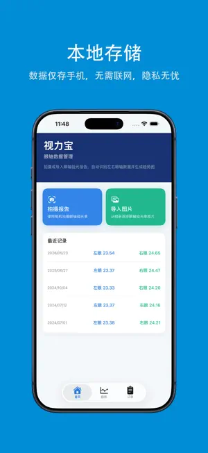 视力宝 - 眼轴数据管家 screenshot 1
