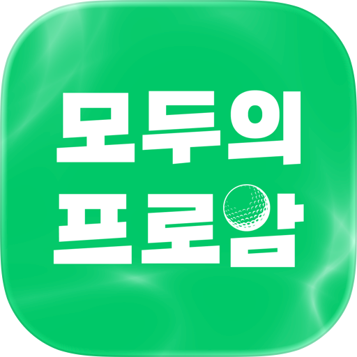 모두의프로암