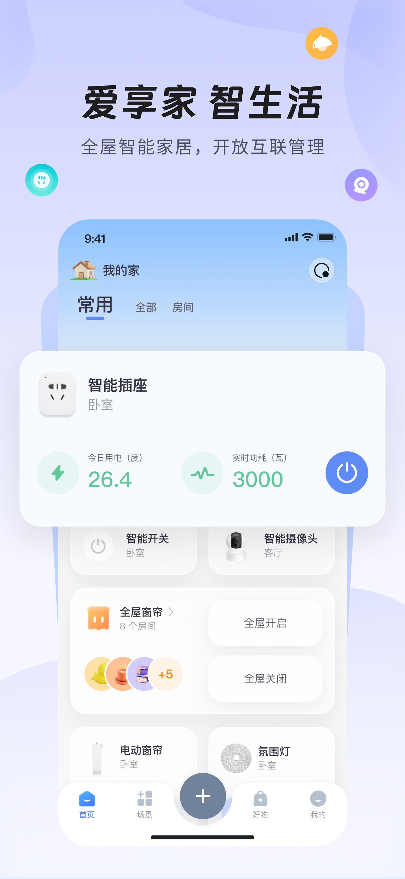 爱智-点亮智慧生活